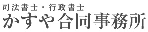 司法書士・行政書士かすや合同事務所