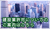 建設業許可についてのご案内はこちら