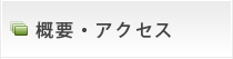 概要・アクセス