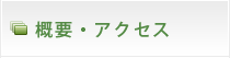 概要・アクセス