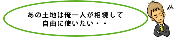 あの土地は俺一人が相続して自由に使いたい・・