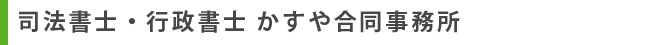 司法書士かすや合同事務所